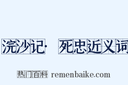 浣沙记·死忠近义词是什么意思的图片